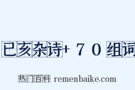 已亥杂诗+70组词是什么意思的图片